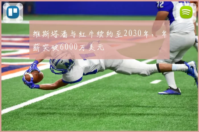 维斯塔潘与红牛续约至2030年，年薪突破6000万美元