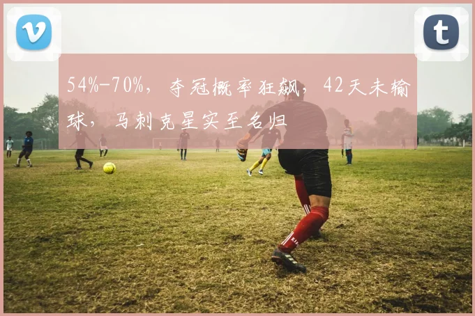 54%-70%，夺冠概率狂飙，42天未输球，马刺克星实至名归