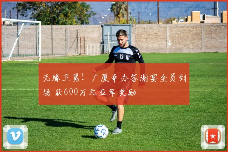 无缘卫冕！广厦举办答谢宴全员到场 获600万元亚军奖励