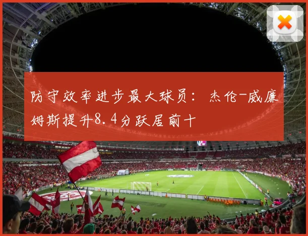 防守效率进步最大球员:杰伦-威廉姆斯提升8.4分跃居前十